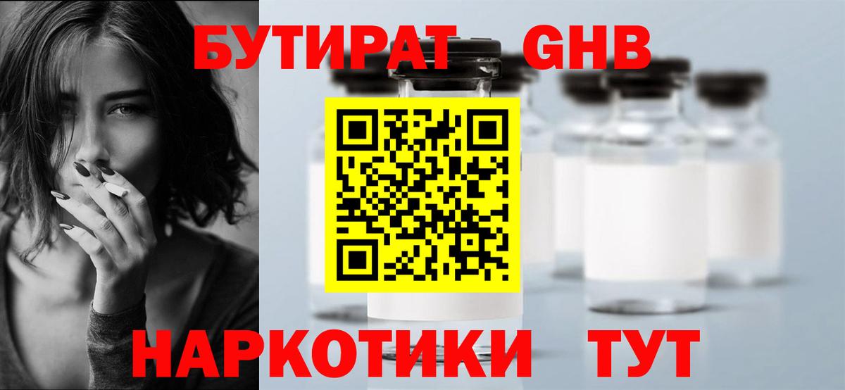 БУТИРАТ бутандиол  Вход с VPN  Белая Калитва 