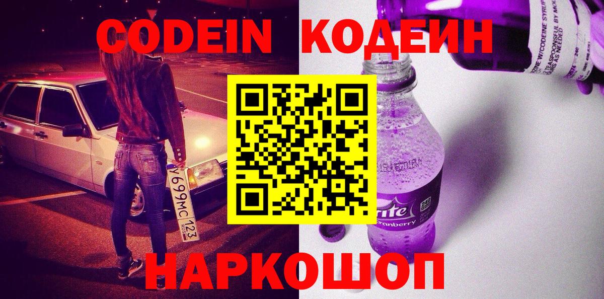 Кодеин Purple Drank  Вход с VPN  Белая Калитва  Codein напиток Lean (лин) 